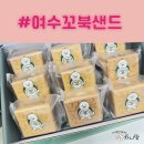 여수 기념품 먹거리 이순신광장 디저트 꼬북샌드 위치 가격