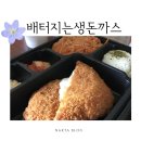 배터지는생돈까스 메뉴 후기 ♥️