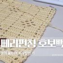 뜰안뜨개공방 베리펀칭 호보백 코바늘뜨기
