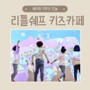 리틀셰프앤카페 | 광명 하안동 리틀쉐프 키즈카페 내돈내산 후기