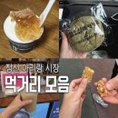 정선아리랑 | 정선 아리랑시장 먹거리 먹어보고 솔직후기