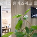 투어닷 | 송도동 공유오피스 공유오피스 원비즈워크 플레이스 미팅룸