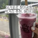 붐(BOOM식당) | [싱가포르 여행] :: 창이공항 먹거리 추천, 헤이티 HEYTEA | 그레이프붐, 브라운슈가버블티