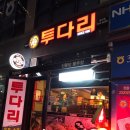 투다리불무점 티스토리