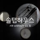 솔탭하우스서면삼정타워점 이미지