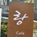 카페, 랑