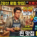 경상도아재 | [양산 로컬 맛집] "기계가 국밥 맛을 알아?" 39세 국밥부장관 아재 VS 제미나이(AI) 찐 맛집 대결