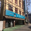 초원복국 이미지