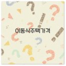 소형 이동식 주택부터 중고 한옥까지 가격 완벽 정리