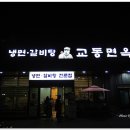 교동면옥반야월점 이미지