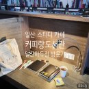 일산 스터디 카페 &lt; 커피랑도서관 일산마두점 &gt;에서 혼공하기 꿀팁 :)