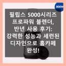 (주)파워히어링코리아 | 필립스 5000시리즈 프로파워 블렌더 반년 사용 솔직 후기