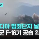 [Mondo] 태국 공군, F16 전투기로 캄보디아 국경 범죄단지와 건물들에 대대적 폭격 이미지