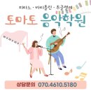 고덕토마토음악학원 이미지