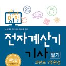 전자계산기기사 과년도 7주완성 수정판 출간 안내 이미지