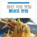 새푸른약국 | 마산 가포 맛집 뽕네프반점 : 석가탄신일 연휴기간 가족 외식으로 딱인 마산 가포 맛집 뽕네프반점