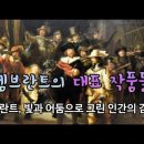 [명작감상] 렘브란트의 대표 작품들 이미지