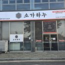 세븐일레븐 완주이서혁신점 | 완주 이서 한우 맛집 소가하누 후기