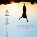 ＜고수들은 건강하다＞와 ＜라깡의 루브르＞ 이미지