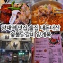 세민식당(옥이네숯불구이) | 양재역 맛집 내돈내산 숯불닭갈비 양계옥