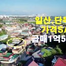 일산서구 단독주택 가격인하 급매1억5,000만원 이미지