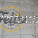 운곡2교차로 | 역북동 커피가 맛있는 카페 추천 :: FELIZ CAFE 후기!