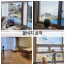 쏠비치 삼척 침대와 온돌방에 30개월 10개월 아기랑 강원도 여행 오션뷰 조식포함 수영장 후기