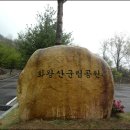 2017년11월04일(토요일)창녕 화왕산(756m) 억새산행 안내~ 이미지