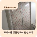 부성 | 안방 드레스룸 양문형도어 맞춤시공 | 천안 부성지구 신축 설치후기