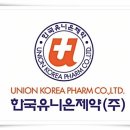 한국유니온제약(주)