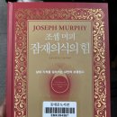 잠재의식의 힘 - 조셉 머피