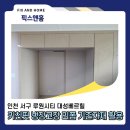 대성건설자재 | 키친핏 냉장고장 리폼, 냉장고자리 문 철거 후 활용방법