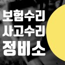 흥국자동차공업사 | 용산 종로 서대문 카센터 1급 자동차 정비소 = 벤츠 CLS450 접촉 사고 보험 수리 전문
