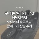 발레리나13 메탈릭블랙 후기💫 치마도 바지도 찰떡! &#39;발레코어&#39; 완성템 구매후기(디자인,착용감,사이즈)