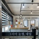 그리마눈썹;네일