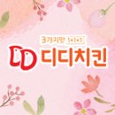 3가지맛디디치킨 이미지