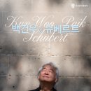 백건우 &amp; 슈베르트 예술의 전당 콘서트홀 / 2026.5.10.일.5pm