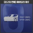 헤이딜러 제로 : 감가 없고 직접 만나지 않아도 괜찮습니다