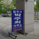 법무사박주희사무소
