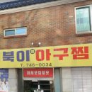거북이아구찜 이미지