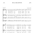 가톨릭성가 179 주의 사랑 전하리 (pdf, jpg 파일) 이미지