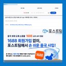 중국 사입 1688 회원 가입 없이! 포스트팀 구매대행 후기