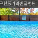 무주구천동펜션 무주구천동카라반글램핑 노을 분위기 감성숙소