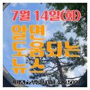 지에스25 성남은행타운점 | 7월 14일(화) 알면 도움되는 뉴스