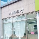 구우베이크샵
