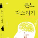 분노 다스리기 - 내 안의 화를 긍정적으로 다루는 법