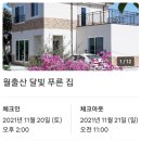 월출산 달빛 푸른집 이미지