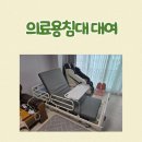 사랑모아 의료기 | 전북 임실 의료용침대 대여, 와상환자 필수설치