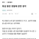 이즈음 해서 다시 보는 동탄 사건 블라 경찰청 왈왈 이미지