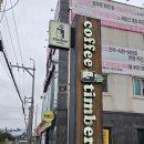 병둔 | 사천시 사남면 애견동반 대형카페 자연과 어우러진 커피팀버사천포레스트 솔직 후기
